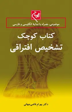 کتاب کوچک تشخیص افتراقی | هندبوک خلاصه کتاب تشخیص افتراقی پزشکی | نشر اشراقیه