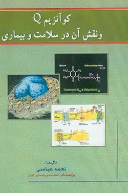 خرید کتاب کوآنزیم Q | نقش آن در سلامت و بیماری | نشر اشراقیه