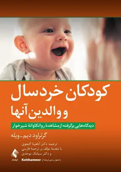 خرید کتاب کودکان خردسال و والدین آنها | نشر اشراقیه