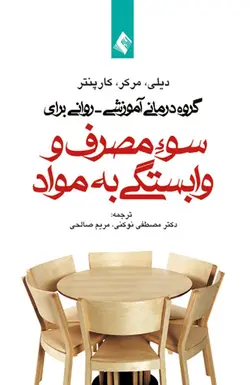 خرید کتاب گروه درمانی آموزشی - روانی برای سوء مصرف و وابستگی به مواد | نشر اشراقیه