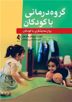 کتاب گروه‌ درمانی با کودکان |‏ روان‌ نمایشگری با کودکان | نشر اشراقیه