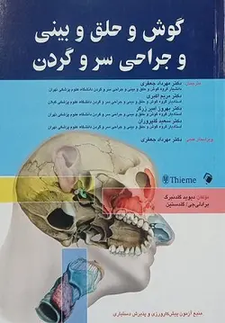 کتاب گوش و حلق و بینی و جراحی سر و گردن گلدنبرگ | ویرایش دوم | نشر اشراقیه
