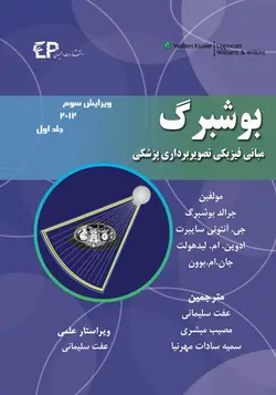 خرید کتاب مبانی فیزیکی تصویر برداری پزشکی بوشبرگ 2012 - جلد اول | نشر اشراقیه