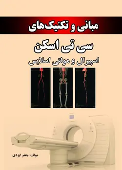 خرید کتاب مبانی و تکنیک های سی تی اسکن اسپیرال و مولتی اسلایس | نشر اشراقیه