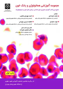 خرید کتاب مجموعه آموزشی هماتولوژی و بانک خون | نشر اشراقیه