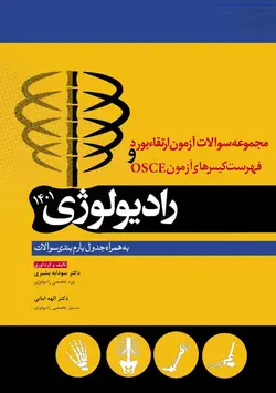 کتاب آزمون ارتقاء بورد و کیس های OSCE آسکی رادیولوژی 1401