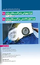 مجموعه سوالات بورد بیهوشی و فوق تخصص مراقبت های ویژه 1398