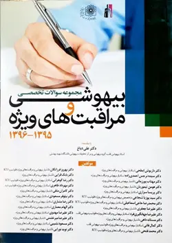 خرید کتاب مجموعه سوالات تخصصی بیهوشی و مراقبت های ویژه ( 1395 و 1396 ) | نشر اشراقیه