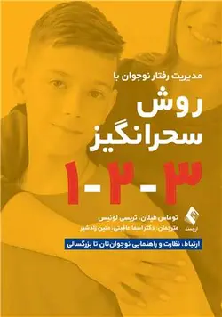 خرید کتاب مدیریت رفتار نوجوان به‌روش سحرانگیز 1-2-3 | نشر اشراقیه