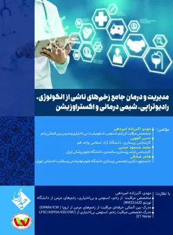 خرید کتاب مدیریت و درمان جامع زخم های ناشی از انکولوژی رادیوتراپی شیمی درمانی و اکستراوزیشن | نشر اشراقیه