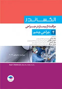 خرید کتاب مراقبت از بیمار در جراحی - الکساندر - جراحی چشم ( جلد 4 ) | نشر اشراقیه