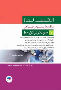 کتاب مراقبت از بیمار در جراحی الکساندر | جلد اول : اصول کار در اتاق عمل | دکتر احسان گلچینی