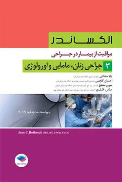 مراقبت از بیمار در جراحی الکساندر | زنان، مامایی و اورولوژی ( جلد 3 )