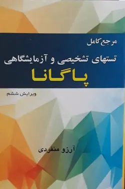 خرید کتاب مرجع کامل تست های تشخیصی و آزمایشگاهی پاگانا | نشر اشراقیه