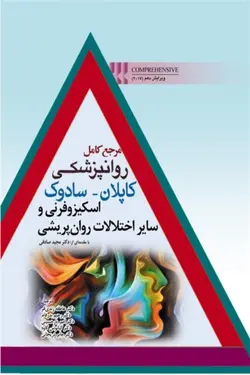 کتاب مرجع کامل روانپزشکی کاپلان-سادوک | اسکیزوفرنی و سایر اختلالات روانپریشی | نشر اشراقیه