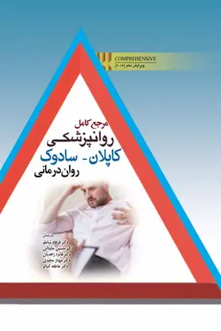 خرید کتاب مرجع کامل روانپزشکی کاپلان-سادوک ۲۰۱۷ | روان درمانی | نشر اشراقیه