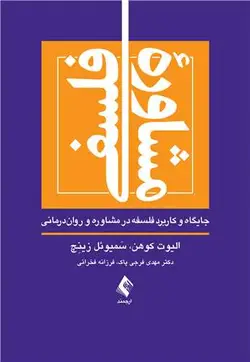 خرید کتاب مشاوره فلسفی جایگاه و کاربرد فلسفه در مشاوره و روان‌درمانی | نشر اشراقیه