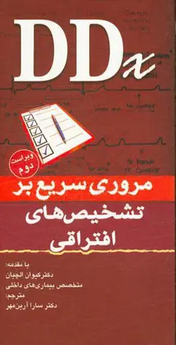 خرید کتاب مروری سریع بر تشخیص های افتراقی | نشر اشراقیه