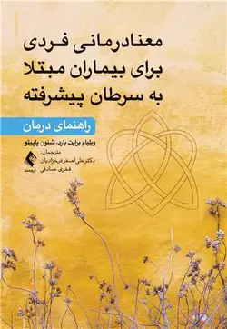 کتاب معنا درمانی فردی برای بیماران مبتلا به‌ سرطان پیشرفته - راهنمای درمان | نشر اشراقیه
