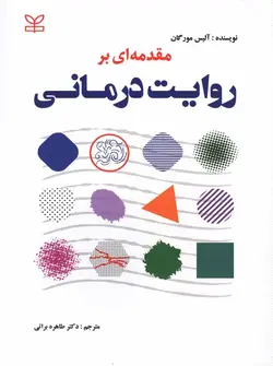 کتاب مقدمه ای بر روایت درمانی | آلیس مورگان | نشر اشراقیه
