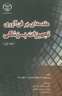 خرید کتاب مقدمه ای بر فن آوری تجهیزات پزشکی جلد اول | نشر اشراقیه
