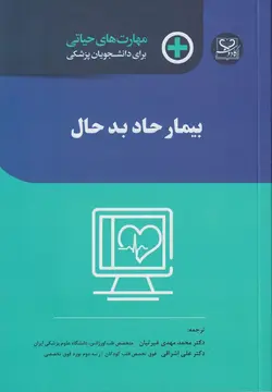 خرید کتاب مهارت های حیاتی برای دانشجویان پزشکی | بیمار حاد بد حال | نشر اشراقیه