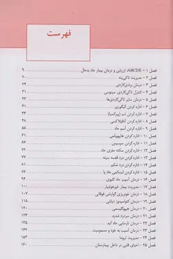 خرید کتاب مهارت های حیاتی برای دانشجویان پزشکی | بیمار حاد بد حال | نشر اشراقیه