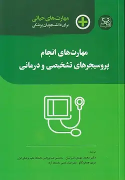 کتاب مهارت های حیاتی برای پروسیجرهای تشخیصی و درمانی | ویژه دانشجویان پزشکی