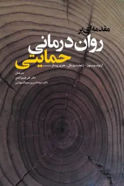 خرید کتاب مقدمه‌ای بر روان‌درمانی حمايتی | نشر اشراقیه