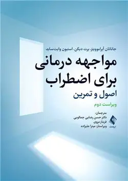 کتاب مواجهه درمانی برای اضطراب اصول و تمرین | نشر اشراقیه