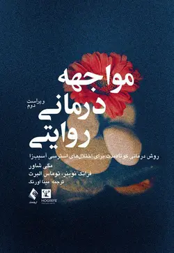 خرید کتاب مواجهه‌درمانی روایتی روش درمانی کوتاه‌مدت برای اختلال‏‌های استرسی آسیب‏‌زا | نشر اشراقیه