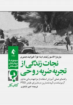کتاب نجات زندگی از تجربه ضربه روحی | آموزش استفاده از مواجهه‌‏درمانی برای غلبه‏ بر PTSD | نشر اشراقیه