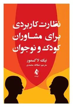 خرید کتاب نظارت کاربردی برای مشاوران کودک و نوجوان | نشر اشراقیه