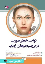 خرید کتاب نواحی خطر صورت در پروسیجر های زیبایی | دکتر رمزی | نشر اشراقیه