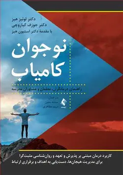 خرید کتاب نوجوان کامیاب | راهنمای درمانگران، معلمان و مشاوران مدرسه | نشر اشراقیه
