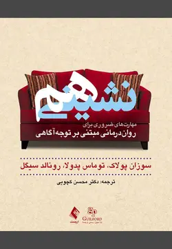 خرید کتاب هم‌نشینی | مهارت های ضروری برای روان‌درمانی مبتنی بر توجه‌آگاهی | نشر اشراقیه