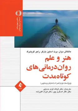خرید کتاب هنر و علم روان‌درمانی کوتاه‌مدت | نشر اشراقیه