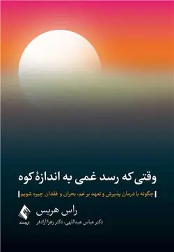 خرید کتاب وقتی که رسد غمی به اندازه کوه | نشر اشراقیه