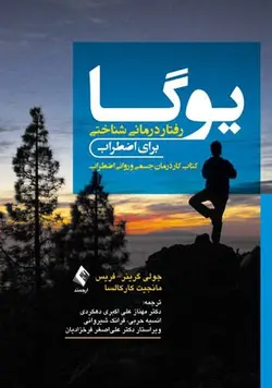 یوگا : رفتار درمانی شناختی برای اضطراب | نشر اشراقیه - دکتر مهناز علی اکبری دهکردی