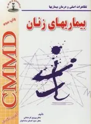 CMMD بیماری های زنان | دکتر سید اصغر ساداتیان - دکتر پرویز قره خانی / نشر شهراب