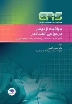 مراقبت از بیمار در جراحی الکساندر | آزمون ارشد و استخدامی اتاق عمل