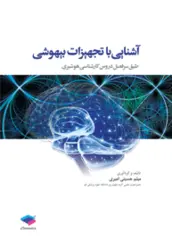 خرید کتاب آشنايی با تجهيزات بيهوشی ( طبق سرفصل دروس کارشناسی هوشبری) | نشر اشراقیه