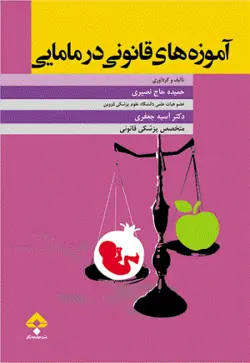 کتاب آموزه‌های قانونی در مامایی | تالیف دکتر آسیه جعفری
