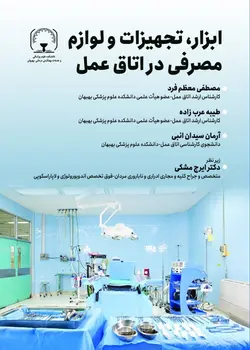خرید کتاب ابزار و تجهيزات و لوازم مصرفی در اتاق عمل | نشر اشراقیه