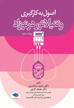 کتاب اصول به کارگیری ونتیلاتور در نوزاد | ویرایش دوم | 1399