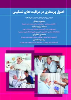 خرید کتاب اصول پرستاری در مراقبت های تسکینی | نشر اشراقیه