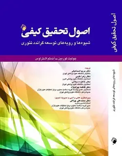 کتاب اصول تحقیق کیفی | شیوه ها و رویه های توسعه گراندد تئوری