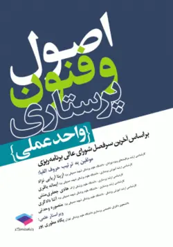 کتاب اصول فنون پرستاری ( واحد عملی ) | ویرایش دوم | نشر اشراقیه