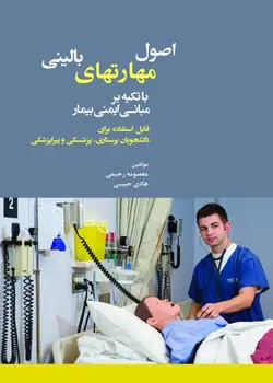 کتاب اصول مهارتهای بالینی با تکیه بر مبانی ایمنی بیمار | نشر اشراقیه