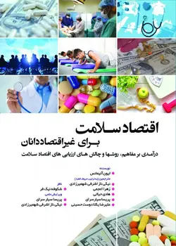 خرید کتاب اقتصاد سلامت برای غیر اقتصاددانان | نشر اشراقیه